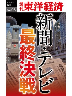 cover image of 新聞・テレビ最終決戦―週刊東洋経済eビジネス新書No.08